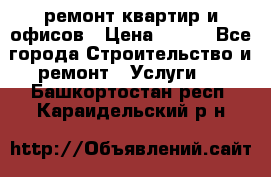 ремонт квартир и офисов › Цена ­ 200 - Все города Строительство и ремонт » Услуги   . Башкортостан респ.,Караидельский р-н